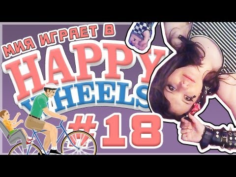 Видео: Мия и [Happy Wheels] Пронюхай Отца Изнутри [Let's Play]