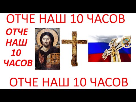 Видео: Отче Наш 10 Часов для чего слушать Отче Наш 12 часов