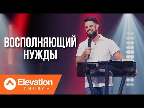 Видео: Восполняющий нужды (NEED MEETERS) | Стивен Фуртик