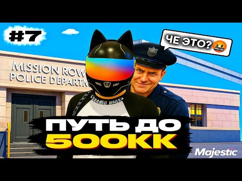 Видео: ГОСНИК СДАЛ ВСЕХ! ВЗЯТКИ ОТ ПЕРЕКУПОВ - ПУТЬ ДО 500КК #7 НА MAJESTIC RP | GTA 5 RP