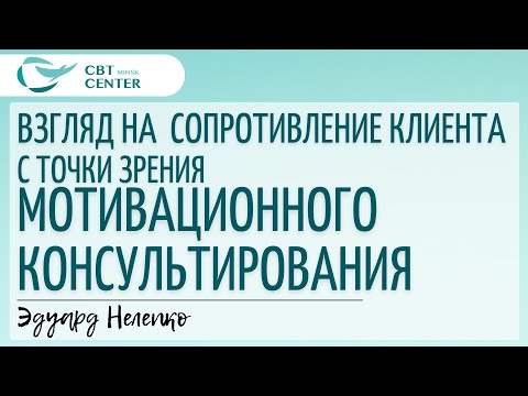 Видео: Взгляд на сопротивление клиента с точки зрения Мотивационного консультирования.