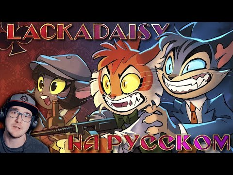 Видео: LACKADAISY (Пилот) ► ЛАКАДЕЙЗИ (Pilot) | Реакция