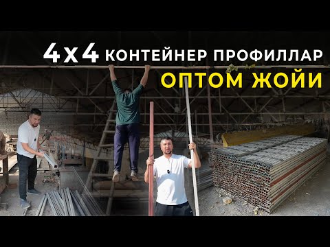 Видео: 4х4  5х4 ПРОФИЛЛАР НАРХЛАРИ ОПТОМ ЖОЙИДАН УЗБ БЎЙЛАБ ДОСТАВКА БОР.
