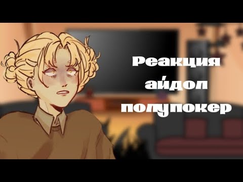 Видео: 🕯️| Реакция 'айдол полупокер' на самих себя | 3/?