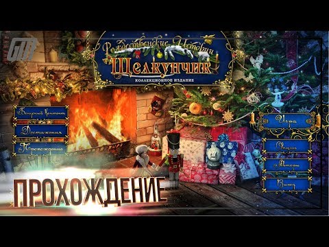 Видео: Рождественские истории: Щелкунчик. Коллекционное издание. Прохождение #1
