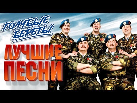 Видео: ГОЛУБЫЕ БЕРЕТЫ ✮ ЛУЧШИЕ ПЕСНИ ✮