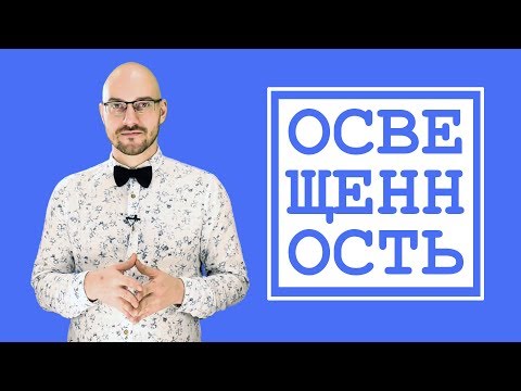 Видео: Что такое освещенность и сколько светильников нужно в помещении? / ПроОсвещение #1