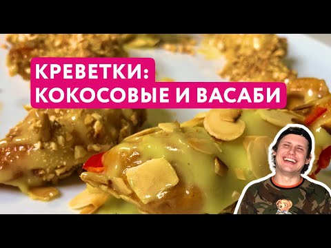 Видео: Креветки как в китайской закусочной | 2 Вкуса: Васаби и Кокосовый от Шефа 🍤