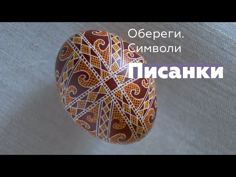 Видео: Обереги. Символи. Писанки. Віра Манько
