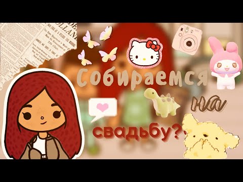 Видео: Собираемся на свадьбу 🤭💗💍 /// тока бока /// toca boca /// Secret Toca