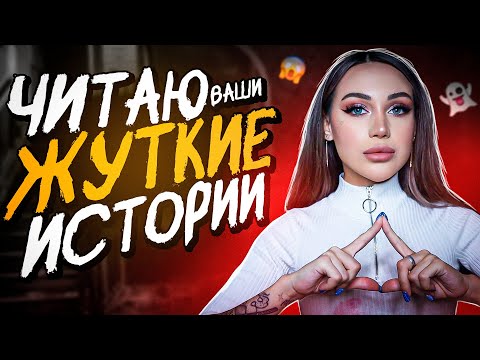 Видео: Призрак сгоревшей бабушки | Читаю ваши жуткие истории в первый раз!👻😱