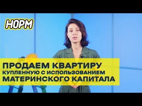 Видео: Продаем квартиру, купленную с использованием материнского капитала.