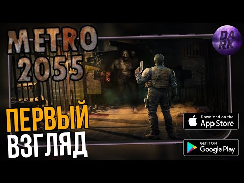 Видео: Metro 2055 Survival RPG Очередное выживание с видом с верху. Первый взгляд (Android) 