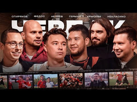 Видео: Амкал: как Герман создавал клуб, контракт с adidas, первые выезды, Нечаев-старший / Чердак #4