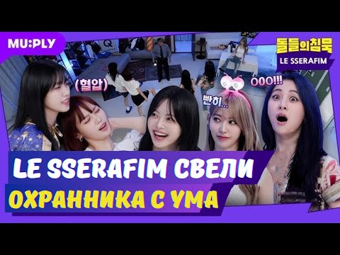 Видео: 🎒👩🏻‍🏫СТУДЕНТКИ LE SSERAFIM веселятся НОЧЬЮ в УНИВЕРЕ✨