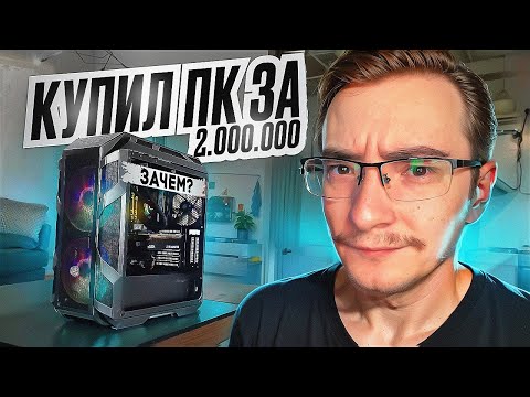 Видео: КУПИЛ УЛЬТРА МОЩНЫЙ ПК ПО ЦЕНЕ МАШИНЫ... ЗАЧЕМ?