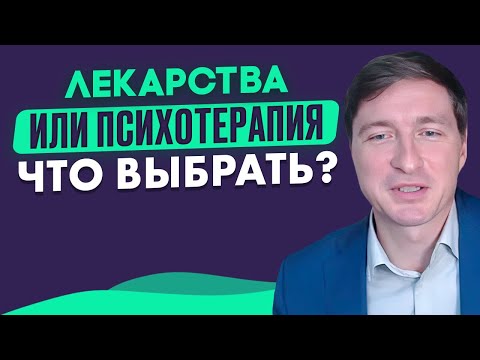 Видео: Что эффективнее для лечения психических расстройств