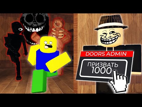 Видео: ТРОЛЛИНГ ИГРОКОВ С АДМИНКОЙ В DOORS 2 // ВЫЖИВИ До Конца И Получи ДЕНЬГИ!