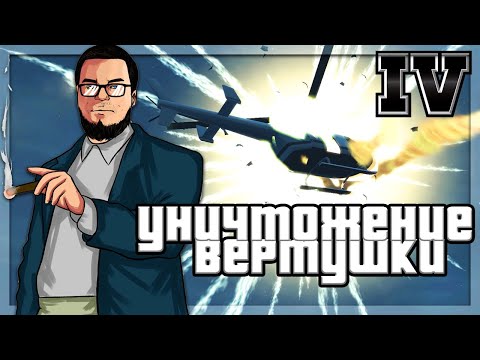 Видео: УНИЧТОЖЕНИЕ ВЕРТУШКИ! (ПРОХОЖДЕНИЕ GTA IV #18)