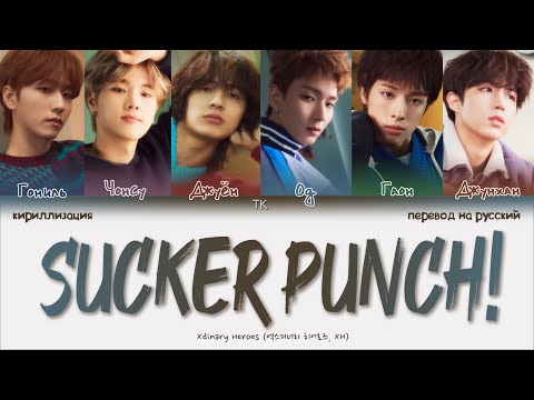 Видео: Xdinary Heroes - Sucker Punch! [ПЕРЕВОД НА РУССКИЙ/КИРИЛЛИЗАЦИЯ Color Coded Lyrics]