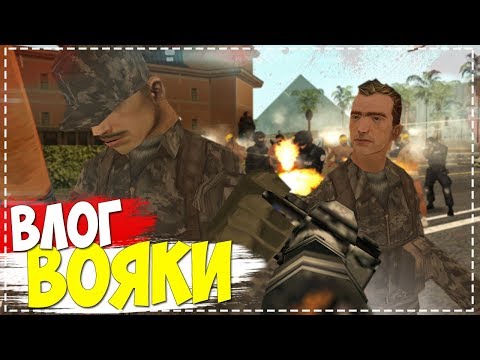 Видео: ВЛОГ ВОЯКИ В GTA SAMP