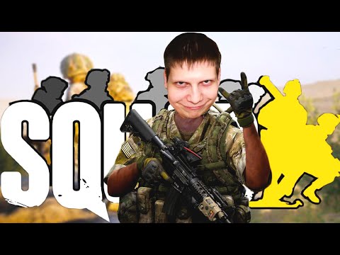 Видео: SQUAD ЛУЧШЕ НЕ ИГРАТЬ В НЕГО С ДРУЗЬЯМИ | УГАР | МОНТАЖ | ПРИКОЛЫ