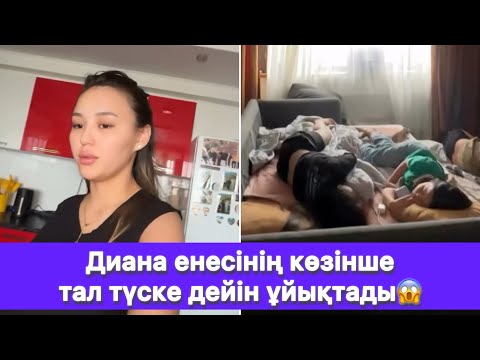 Видео: Диана енесінің көзінше тал түске дейін ұйықтады😱