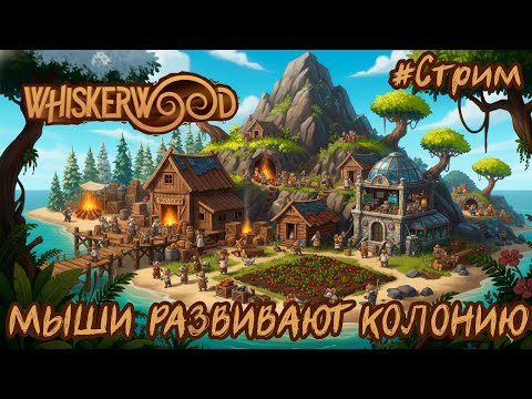Видео: Whiskerwood— градостроитель, где МЫШИ развивают колонию  🐭🐱 серия 5