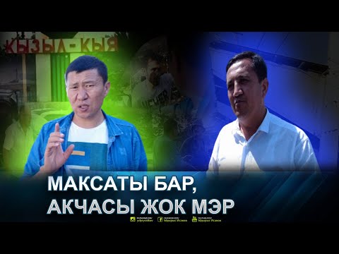Видео: Максатына акчасы жетпеген мэр. Ыдырыс Исаков