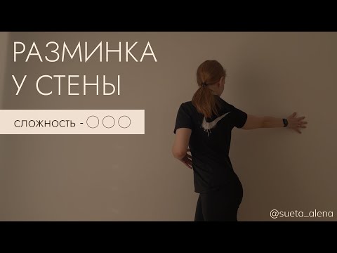 Видео: Разминка у стены