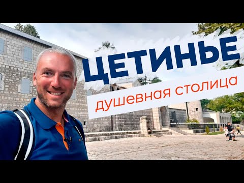 Видео: Цетинье - душевная столица / Зоткингид