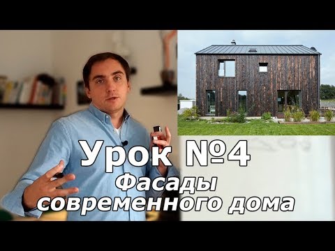 Видео: СПСД: Урок 4 (Часть 1). Фасады современного загородного дома.