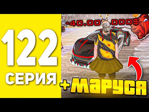 Видео: ПУТЬ БОМЖА В БЛЕК РАША #122  - КУПИЛ МАРУСЮ В СЕМЬЮ BLACK RUSSIA