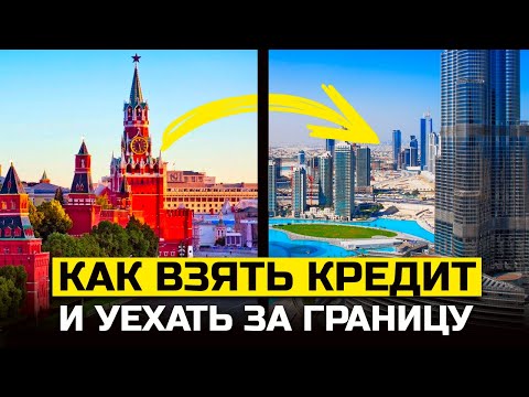 Видео: Как взять кредит и уехать за границу. Как не платить кредит законно