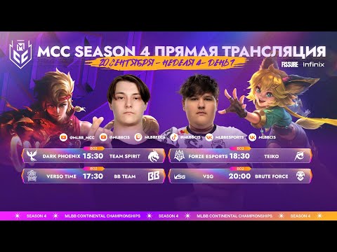 Видео: MCC S4 | Регулярный сезон | Неделя 4 День 1