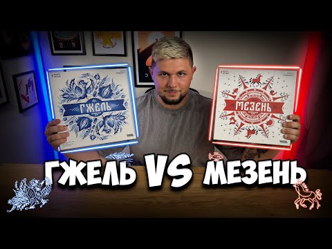 Видео: Мезень или Гжель | Сравнение игр | | Настолки в деталях |