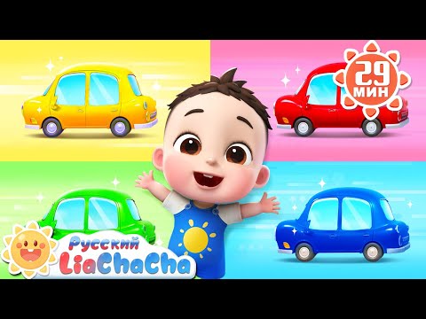 Видео: Песня про цвета | 🌈Лиа и ЧаЧа | Популярный сборник песенок для детей | Развивающие ритмы | LiaChaCha