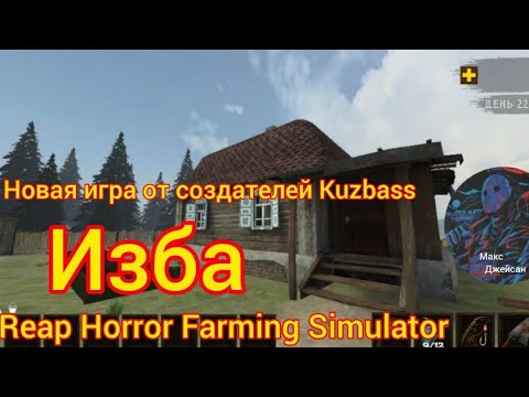 Видео: Новая игра  от создателей игры Kuzbass .ИЗБА Reap Horror Farming Simulator @Максджейсан 