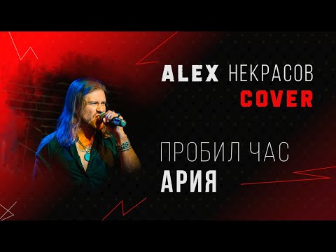 Видео: Пробил час Ария | Кавер ALEX Некрасов