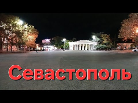 Видео: СЕВСТОПОЛЬ БАЛАКЛАВА 20 октября 2025 г.