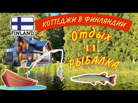 Видео: Рыбалка и отдых в Финляндии . Коттеджи JOKINIEMEN MATKAILU
