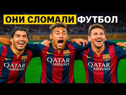 Видео: Как Барселона Собрала Самое Опасное Трио в Истории Футбола.