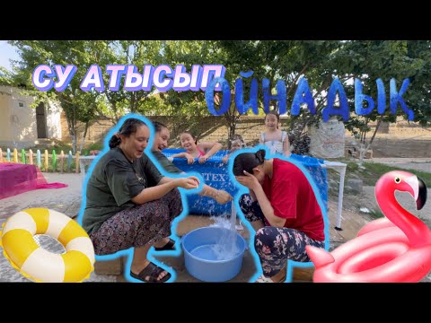 Видео: Су Шашып ойнадық 💦😂🥰😎 Өте қызық болды😍