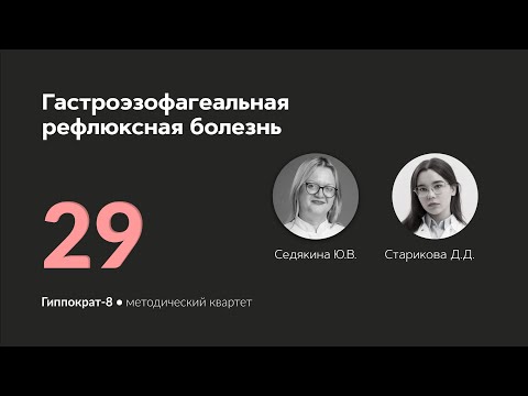 Видео: Гастроэзофагеальная рефлюксная болезнь . 25.04.24.