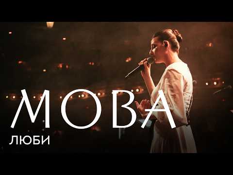 Видео: МОВА Люби live 2025