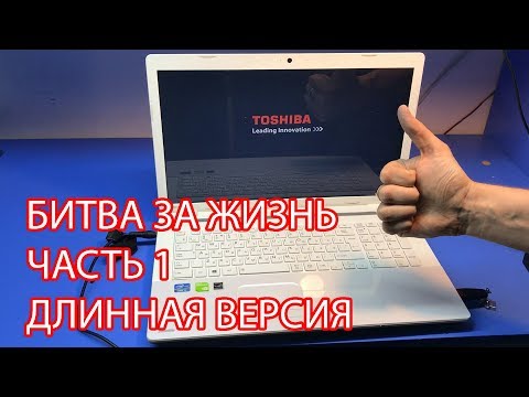 Видео: Битва за жизнь Toshiba SATELLITE C70. Часть 1. Длинная версия видео