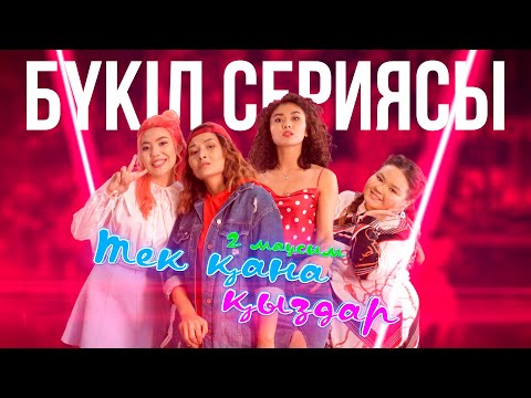 Видео: Тек қана қыздар | Тек кана кыздар | 2 маусым | БҮКІЛ СЕРИЯСЫ