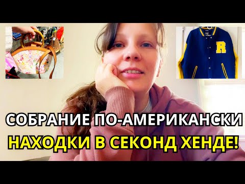 Видео: Так Проходят Собрания В Американских Школах! Супер Находки в Секонд Хенде США