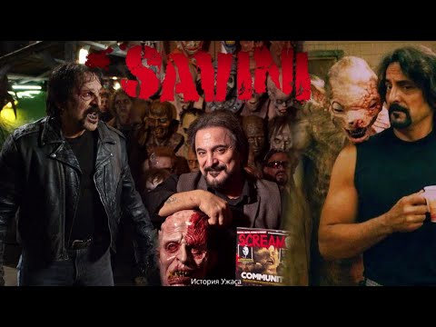 Видео: История Ужаса [ личности ] Том Савини