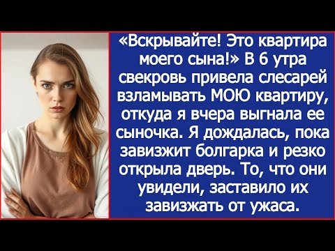 Видео: «Вскрывайте! Это квартира моего сына!» В 6 утра свекровь привела слесарей взламывать МОЮ квартиру.